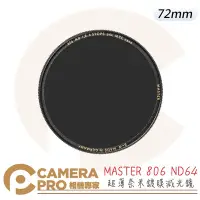 在飛比找Yahoo!奇摩拍賣優惠-◎相機專家◎ B+W MASTER 806 72mm ND 