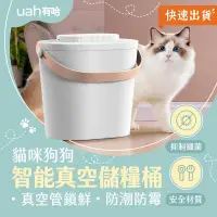 在飛比找PChome24h購物優惠-Uah有哈 貓狗智能真空儲糧桶 大容量 防潮 密封 飼料桶