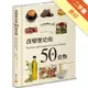 改變歷史的50種食物[二手書_良好]11315049889 TAAZE讀冊生活網路書店