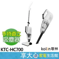 在飛比找蝦皮商城精選優惠-免運 歌林 kolin 手持 直立 兩用 吸塵器 KTC-H