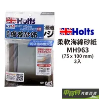 在飛比找蝦皮商城優惠-HOLTS 耐水砂紙(耐久海綿型) MH963 | 車漆修復