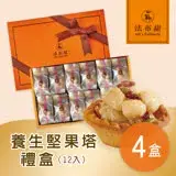 在飛比找遠傳friDay購物優惠-【法布甜】養生堅果塔禮盒 4盒(12入/盒)