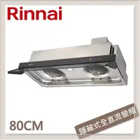 在飛比找PChome24h購物優惠-林內Rinnai 80公分 隱藏式全直流變頻排油煙機 RH-