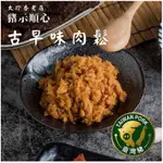 太珍香老店「豬示順心」～古早味豬肉鬆一包120G