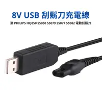 在飛比找蝦皮商城優惠-8V 電動刮鬍刀充電線 適 PHILIPS飛利浦 HQ850