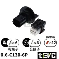 在飛比找樂天市場購物網優惠-《tevc》0.6 C130 6P 防水接頭 HONDA R