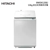 在飛比找甫佳電器優惠-HITACHI BWDX120EJ 躍動式洗脫烘衣機