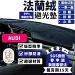 【一朵花汽車百貨】AUDI 奧迪 A1 A3 A4 A5 法蘭絨避光墊