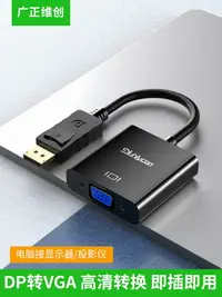 在飛比找樂天市場購物網優惠-dp轉vga轉換器displayport轉vga接口顯示器轉