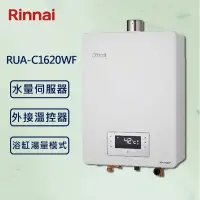 在飛比找PChome24h購物優惠-【Rinnai 林內】16L強制排氣熱水器 RUA-C162