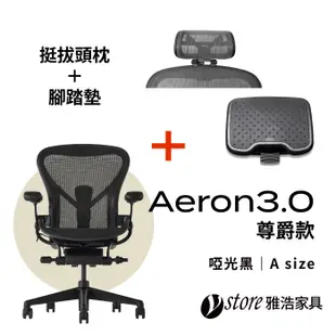 【Ystore雅浩家具】Herman Miller Aeron 3.0｜尊爵款_A尺寸(贈 挺拔頭枕及腳踏墊)