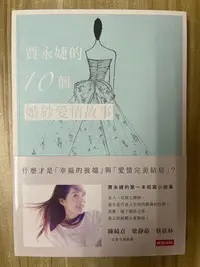 在飛比找Yahoo!奇摩拍賣優惠-【雷根1】賈永婕的10個婚紗愛情故事「9成新」 360免運【