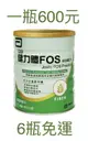 亞培 健力體FOS 粉狀配方 每瓶900g 6瓶免運(6瓶購買區)保健食品 保健飲品