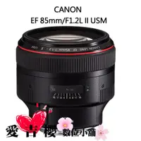 在飛比找蝦皮商城優惠-Canon EF 85mm f1.2L II USM 平輸 