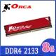 ORCA 威力鯨 DDR4 8GB 2133 桌上型記憶體