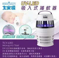 在飛比找Yahoo!奇摩拍賣優惠-舒活購 大家源 UV-LED 吸入式 捕蚊燈  TCY-63