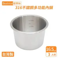 在飛比找環球Online優惠-【Beatrice碧翠絲】316不鏽鋼多功能內鍋-3人份