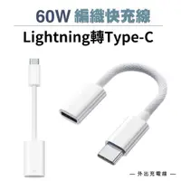 在飛比找蝦皮購物優惠-適用iphone15 編織轉接頭 60W快充 Lightni