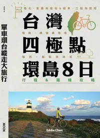 在飛比找Readmoo電子書優惠-單車環台縱走大旅行─台灣四極點環島8日行程＆路線攻略