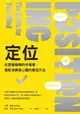 【電子書】定位：在眾聲喧嘩的市場裡，進駐消費者心靈的最佳方法