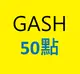 GASH點數 50點