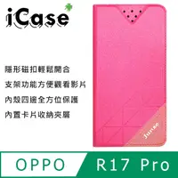 在飛比找PChome24h購物優惠-iCase+ OPPO R17 Pro 隱形磁扣側翻皮套(粉