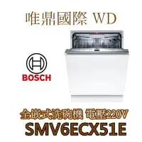 在飛比找Yahoo!奇摩拍賣優惠-唯鼎國際【BOSCH洗碗機】 SMV6ECX51E 13人份