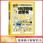 正品漫畫時間管理啟蒙書培養孩子做好時間管理小學生課外閱讀啟蒙