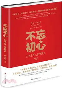 在飛比找三民網路書店優惠-不忘初心：心系工作，砥礪前行（簡體書）