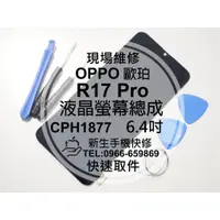 在飛比找蝦皮購物優惠-【新生手機快修】OPPO R17 Pro 液晶螢幕總成 CP