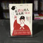 華欣台大店《最聽話的人最先被淘汰》木馬文化│堀江貴文│心理勵志│9789863596974