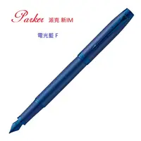 在飛比找蝦皮購物優惠-PARKER 派克 新IM金屬系列 電光藍 F尖 鋼筆