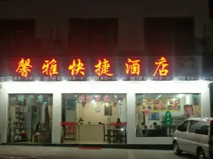 黃山馨雅快捷酒店Xinya Express Hotel