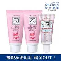 在飛比找PChome24h購物優惠-St.Clare聖克萊爾 私密毛髮順理霜60mlx2入+超級