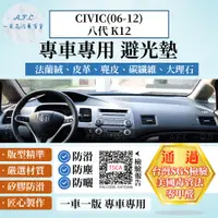 在飛比找PChome24h購物優惠-CIVIC(06-12)八代K12 避光墊 麂皮 碳纖維 超