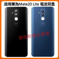 在飛比找蝦皮購物優惠-適用華為 Mate 20 Lite 電池背蓋 華為 Mate