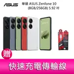 【妮可3C】華碩 ASUS ZENFONE 10 (8GB/256GB) 5.92吋雙主鏡頭防塵防水手機 贈 傳輸線