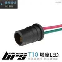 在飛比找蝦皮購物優惠-【brs光研社】LBH-004 T10 圓頭 燈座 小燈 定