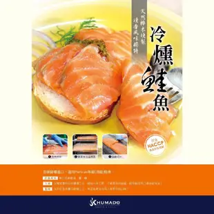 【肥麥莉】KHUMADO 冷燻鮭魚 煙燻鮭魚 250G 開封即食