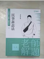 老師解題-民事訴訟法-2022律師.司法官.各類特考(保成)(二版)_宋定翔【T8／進修考試_DYL】書寶二手書