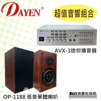 在飛比找Yahoo!奇摩拍賣優惠-【Dayen勁爆音響組合】((貝斯特批發))＊(AVX-3)