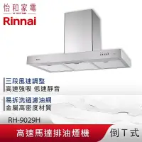 在飛比找怡和家電優惠-Rinnai 林內 90CM 倒T式 高速馬達 排油煙機 R