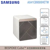 在飛比找momo購物網優惠-【SAMSUNG 三星】BESPOKE Cube™ 設計品味