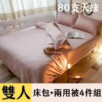 在飛比找PChome24h購物優惠-Anna Home豆沙 雙人床包+兩用被 4件組 80支專櫃