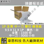 【韋恩科技】1P，中一刀，全頁，雙切，電腦連續報表紙，白，9.5 X 11 X 1P，足1500大份，LQ-310