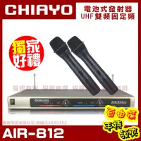 在飛比找PChome24h購物優惠-嘉友 CHIAYO AIR-812 無線麥克風組 雙頻道程式