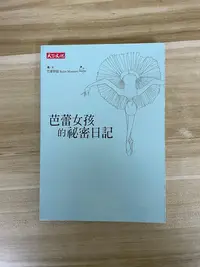 在飛比找Yahoo!奇摩拍賣優惠-【雷根6】芭蕾女孩的祕密日記 芭蕾群陰Ballet Mons