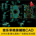 CAD 音樂旱噴泉湧泉水池簾霧化水景花盆造型鋪地小品電氣控制CAD圖紙