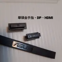 在飛比找蝦皮購物優惠-現貨 PCIE金手指 DP HDMI DVI 防塵塞 log