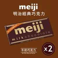 在飛比找PChome24h購物優惠-【Meiji 明治】牛奶巧克力(50g片裝*2片/組)